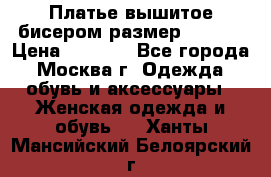 Платье вышитое бисером размер 46, 48 › Цена ­ 4 500 - Все города, Москва г. Одежда, обувь и аксессуары » Женская одежда и обувь   . Ханты-Мансийский,Белоярский г.